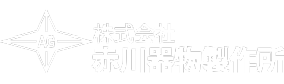 株式会社 赤川器物製作所