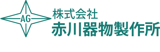 株式会社赤川器物製作所 ステンレス容器・厨房用品メーカー